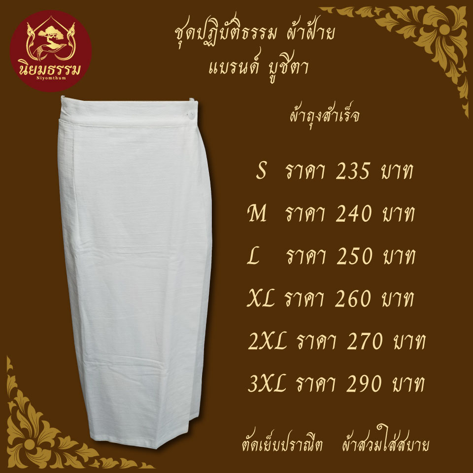 ผ้าถุงสำเร็จ กระโปรงสีขาว ชุดปฏิบัติธรรม แบรนด์ บูชิตา