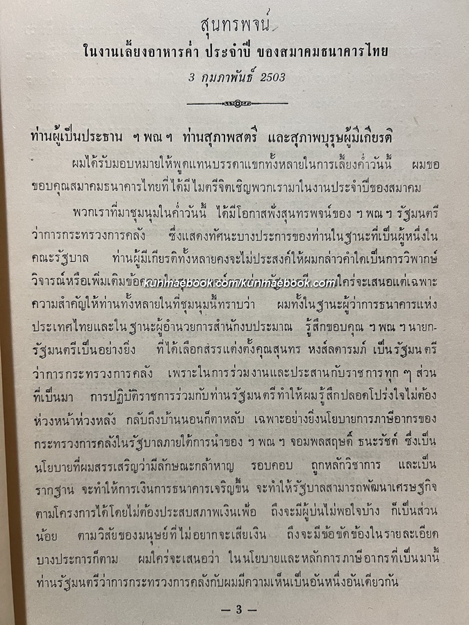 สุนทรพจน์ บทความและคำขวัญ โดย ดร.ป๋วย อึ๊งภากรณ์ ในวาระ 5 ปี แห่งผู้ว่าการฯ