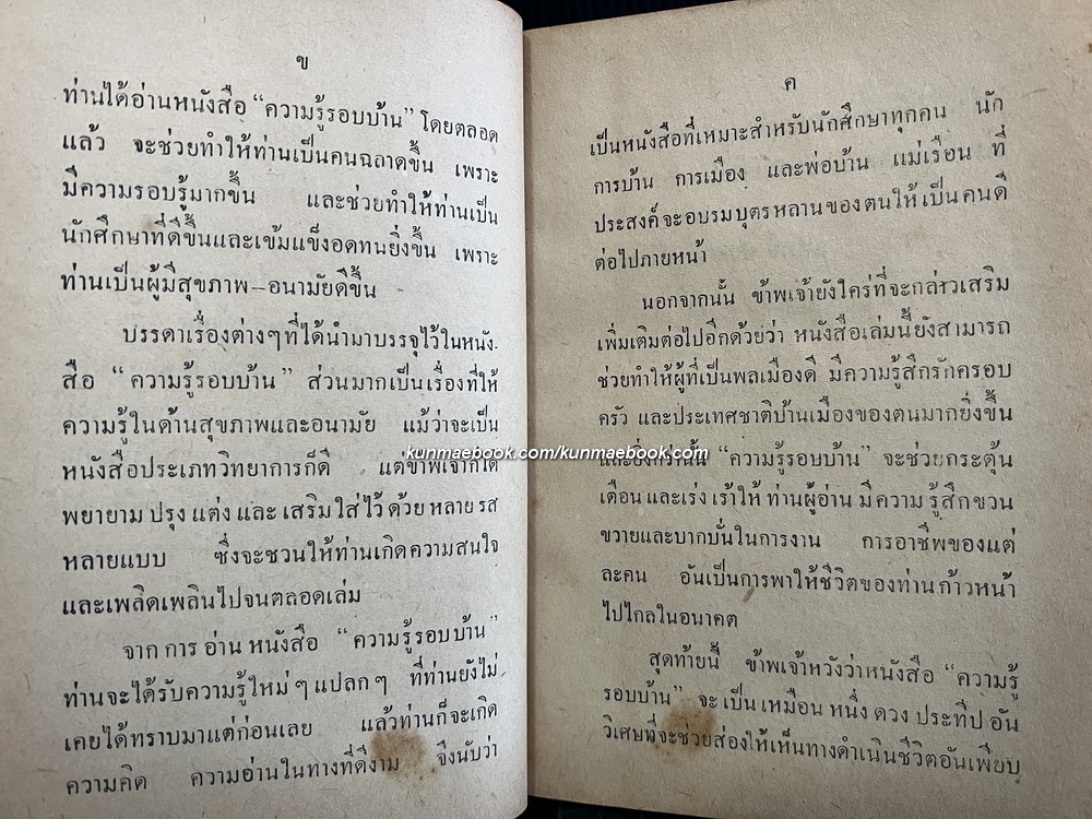 ความรู้รอบบ้าน ( และประสบการณ์ชีวิต ) โดย นายแพทย์ ประวัติ ตันสุรัตน์