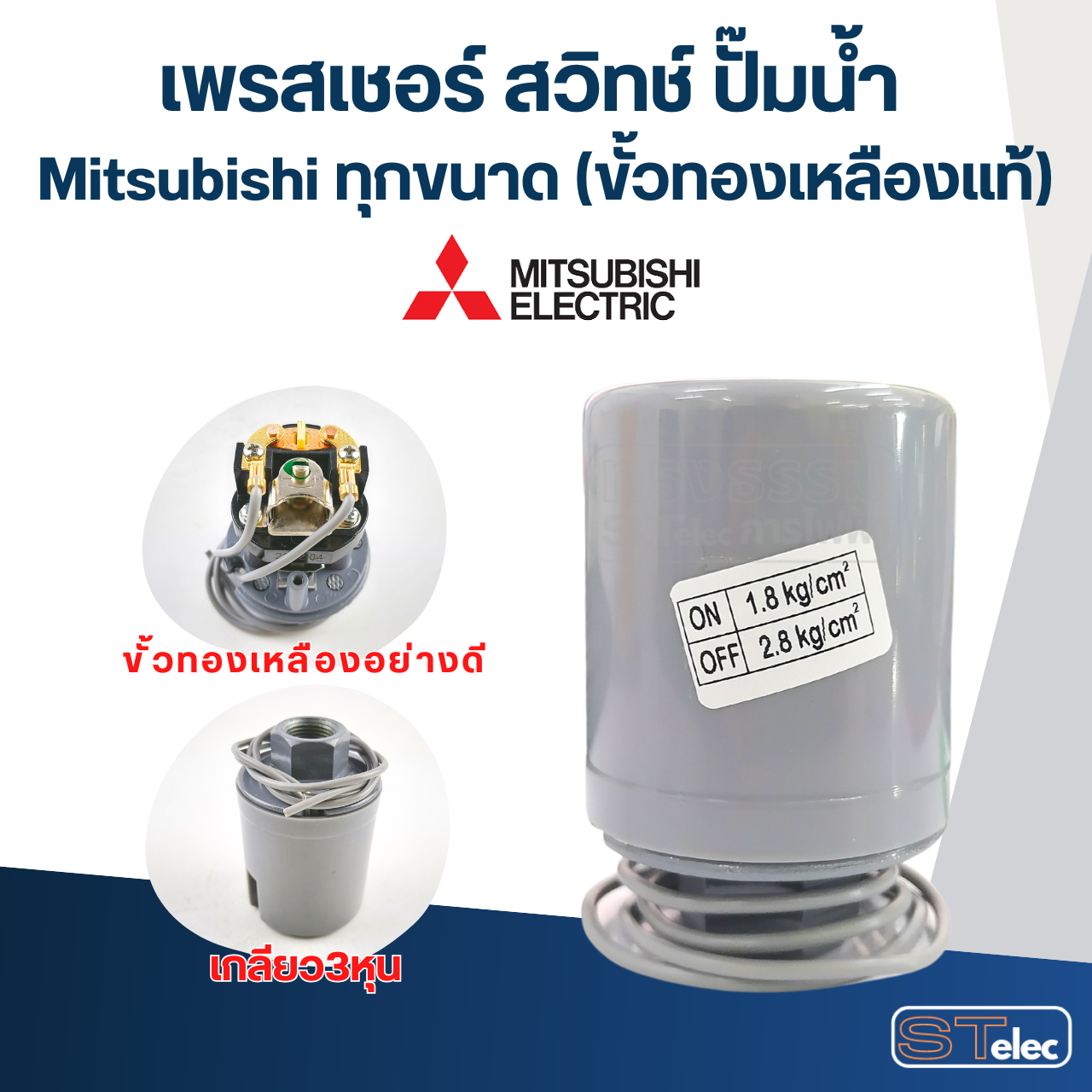 เพรสเชอร์ สวิทช์ ปั๊มน้ำ Mitsubishi ทุกขนาด (ขั้วทองเหลืองแท้)