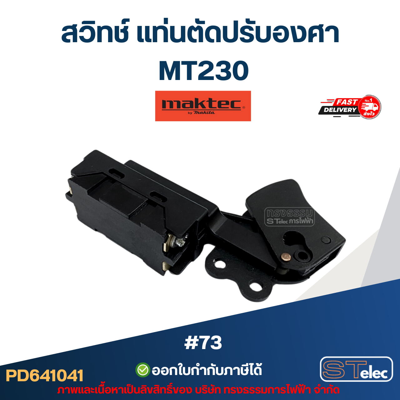 #73 สวิทช์ แท่นตัดปรับองศา Maktec MT230