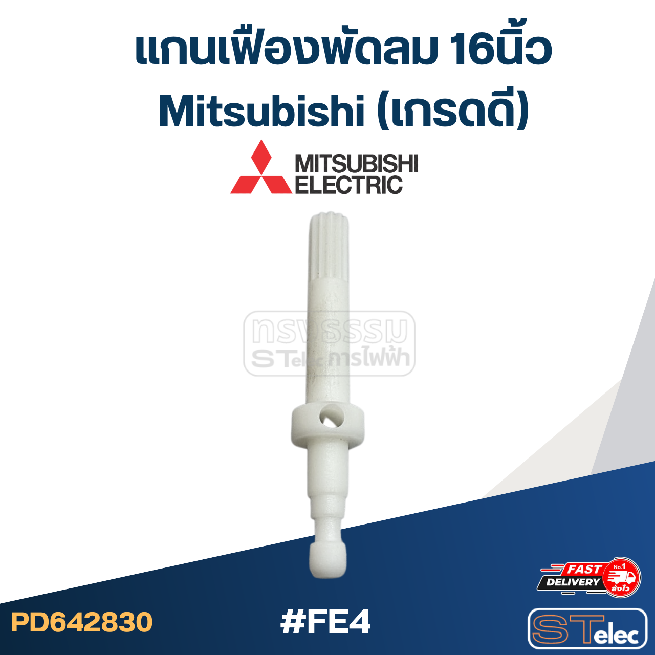 #FE4 แกนเฟืองพัดลม 16นิ้ว Mitsubishi (เกรดดี) อะไหล่พัดลม