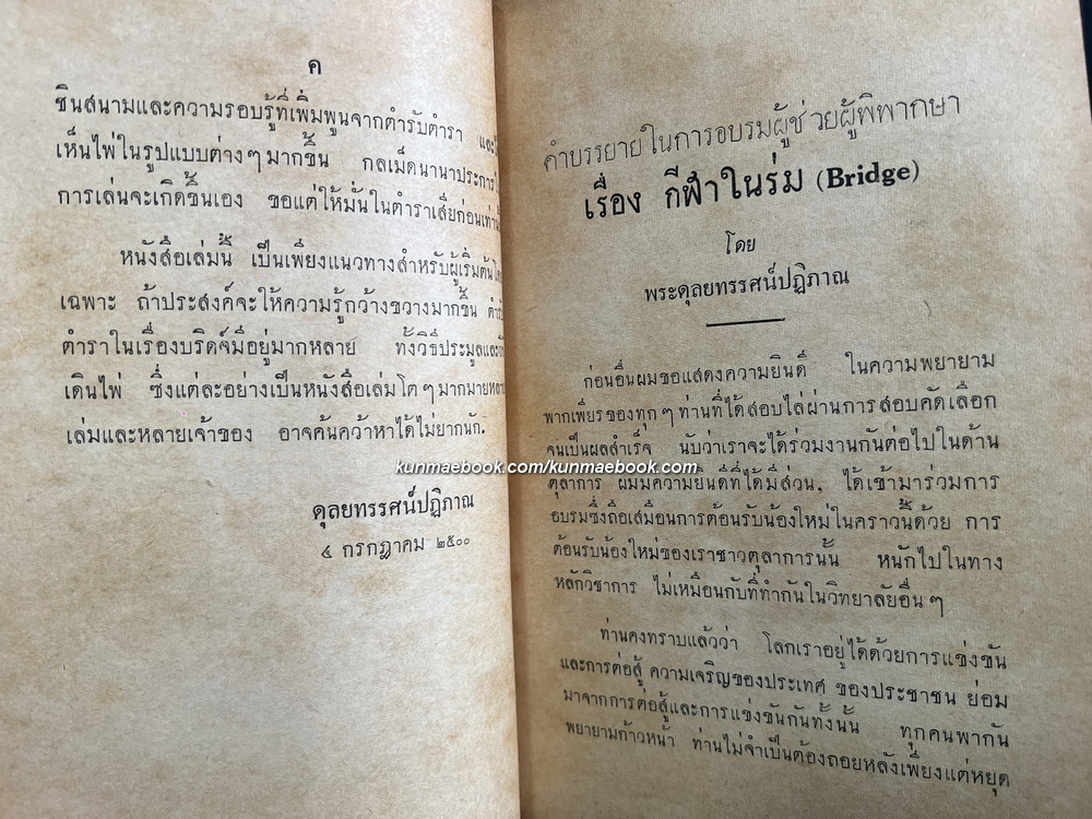 คำบรรยายเรื่อง บริดจ์ แบบคำนวณเป็นตัวเลข โดย พระดุลยทรรศน์ปฏิภาณ