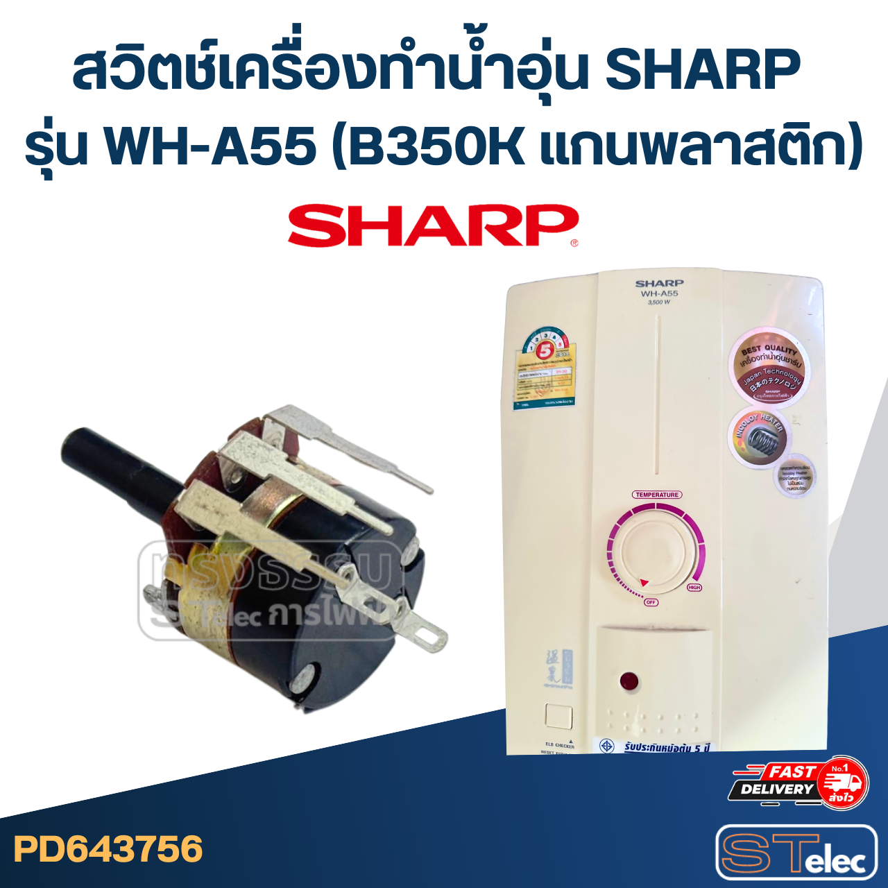 สวิตช์เครื่องทำน้ำอุ่น SHARP รุ่น WH-A55 (B350K แกนพลาสติก) อะไหล่เครื่องทำน้ำอุ่น