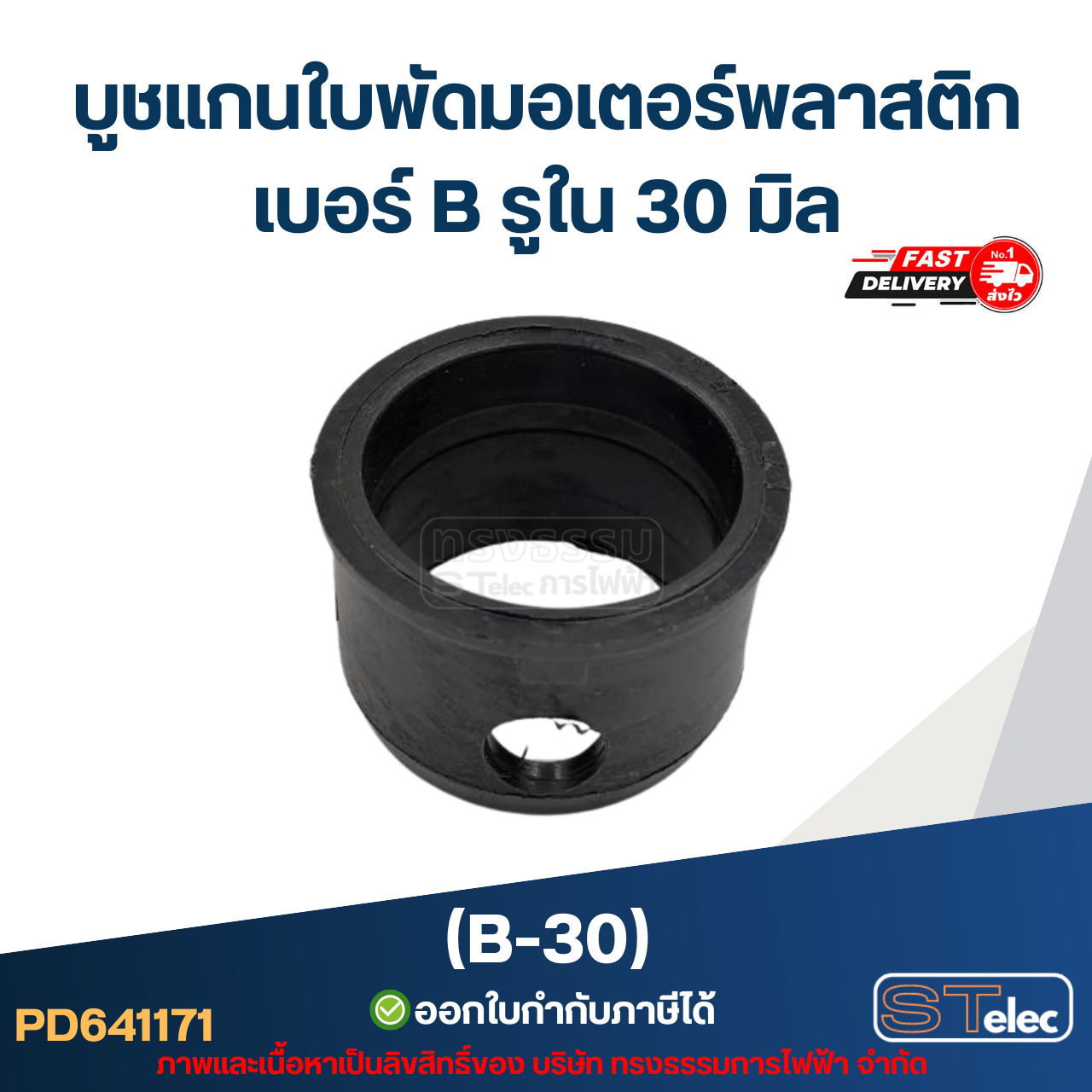 บูช แกนใบพัดมอเตอร์พลาสติก เบอร์ B รูใน 30 มิล (B-30)