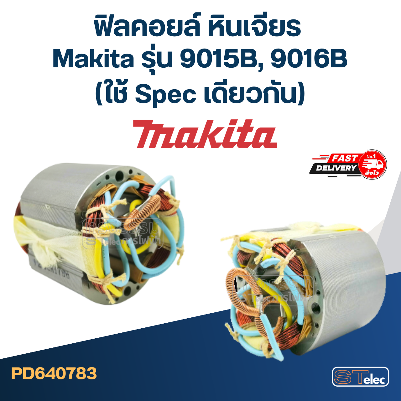 ฟิลคอยล์ หินเจียร Makita มากีต้า รุ่น 9015B, 9016B (ใช้ Spec เดียวกัน)