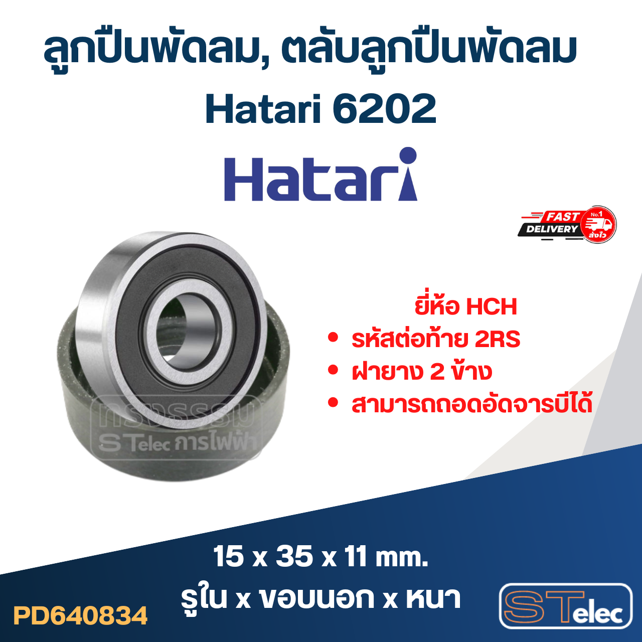 ลูกปืนพัดลม, ตลับลูกปืนพัดลม Hatari 6202 อะไหล่พัดลม