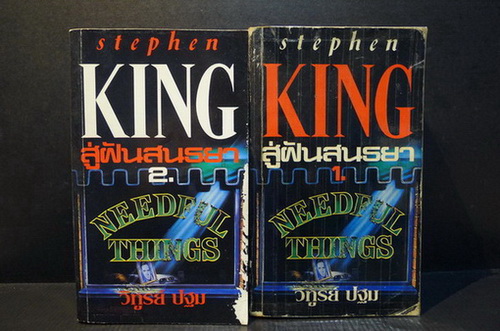 สู่ฝันสนธยา ( 2 เล่มจบ ) ผู้เเต่ง : Stephen King ผู้แปล : วิฑูรย์ ปฐม
