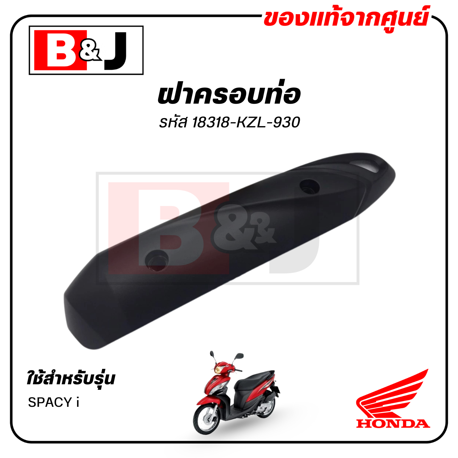 ฝาครอบท่อ แท้ศูนย์ SPACY i(HONDA SPACYi/ฮอนด้า ) แผงกันท่อไอเสีย / กันร้อนท่อ /18318-KZL-930