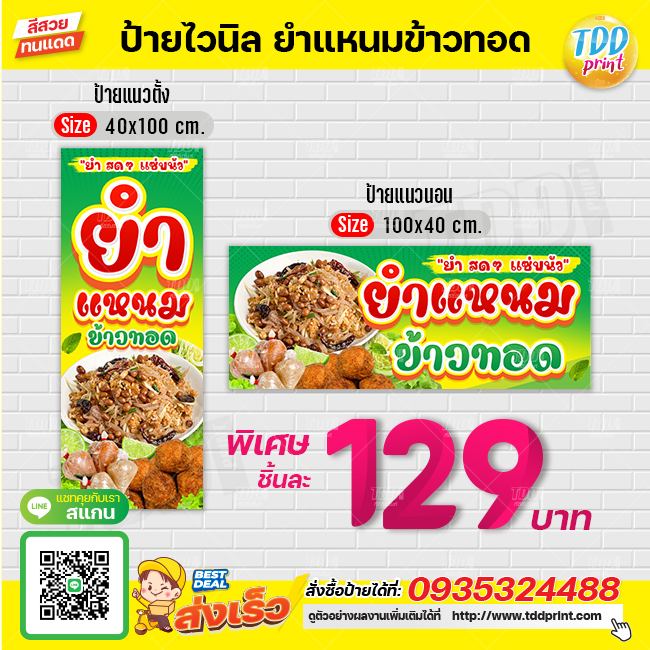 ป้ายไวนิลยำแหนมข้าวทอดV1 ป้ายทนแดด กันน้ำ ภาพคมชัด สีสวยสดใส พร้อมใช้งาน
