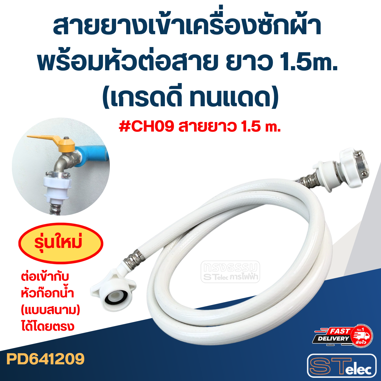 สายยางเข้าเครื่องซักผ้า พร้อมหัวต่อสาย ยาว 1.5m./ 2m. / 3m. / 5m. (เกรดดี ทนแดด)