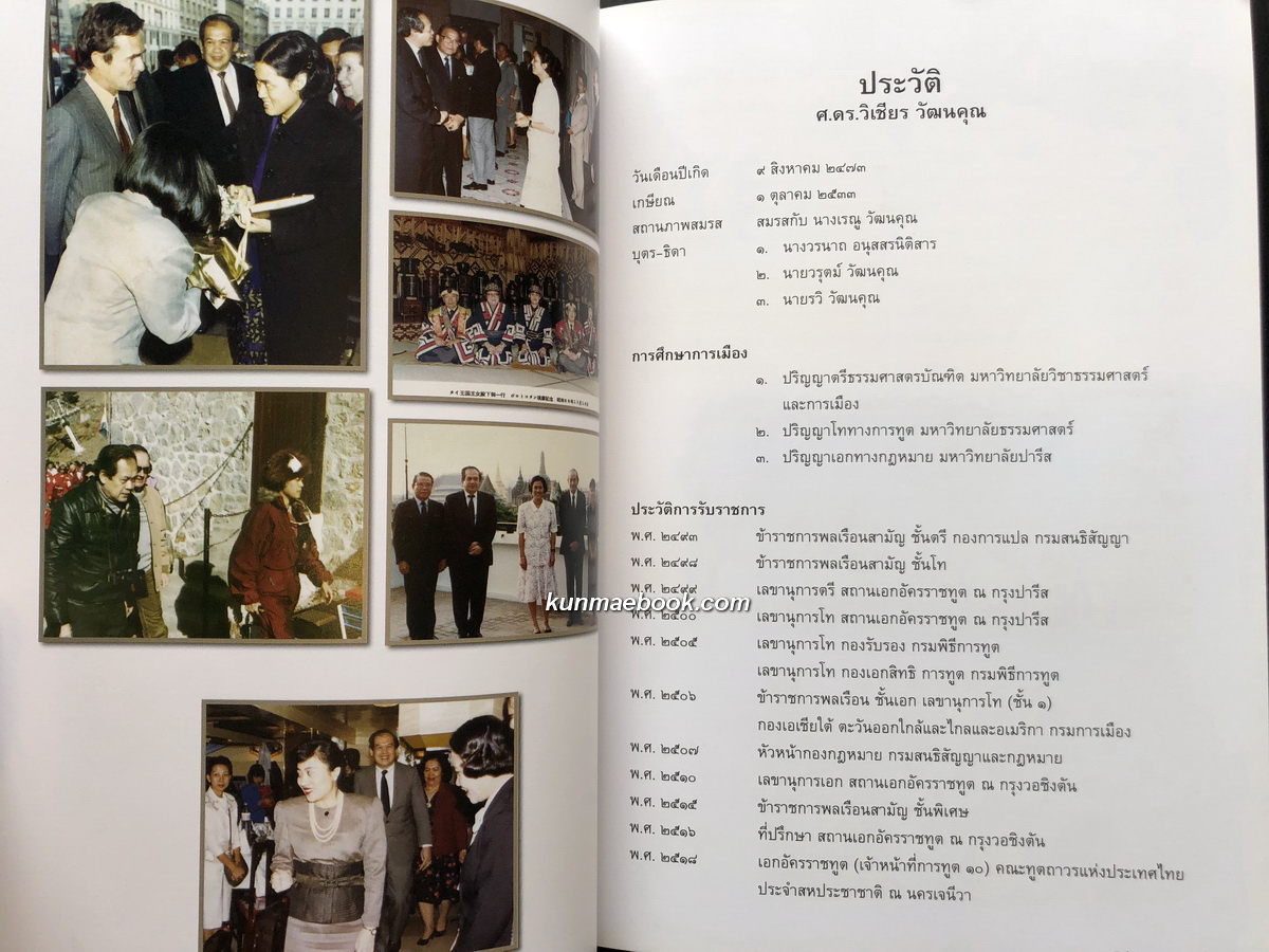 อนุสรณ์ในงานพระราชทานเพลิงศพ ศ.ดร.วิเชียร วัฒนคุณ ม.ป.ช., ม.ว.ม. อดีตรัฐมนตรีว่าการกระทรวงยุติธรรม