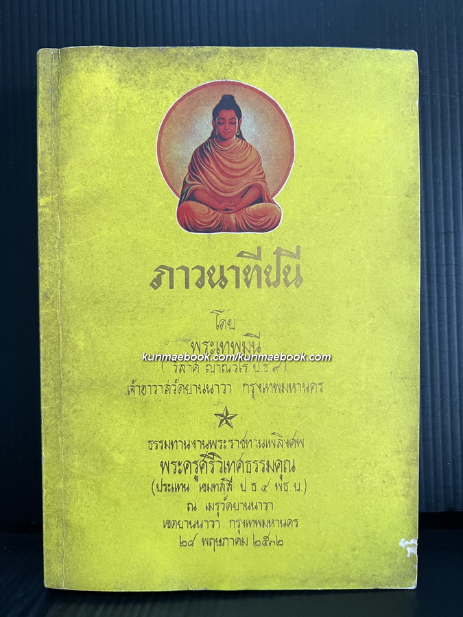 ภาวนาทีปนี โดย พระเทพมุนี ( วิลาศ ญาณวโร ป.ธ.9 ) เจ้าอาวาสวัดดอน กรุงเทพฯ