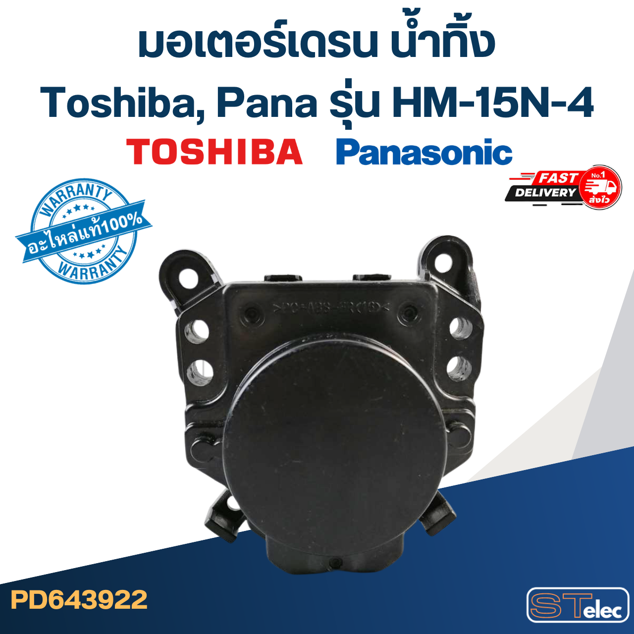#CG03 มอเตอร์เดรน น้ำทิ้ง โตชิบา(Toshiba), พานา(Pana) HM-15N-4(แท้)