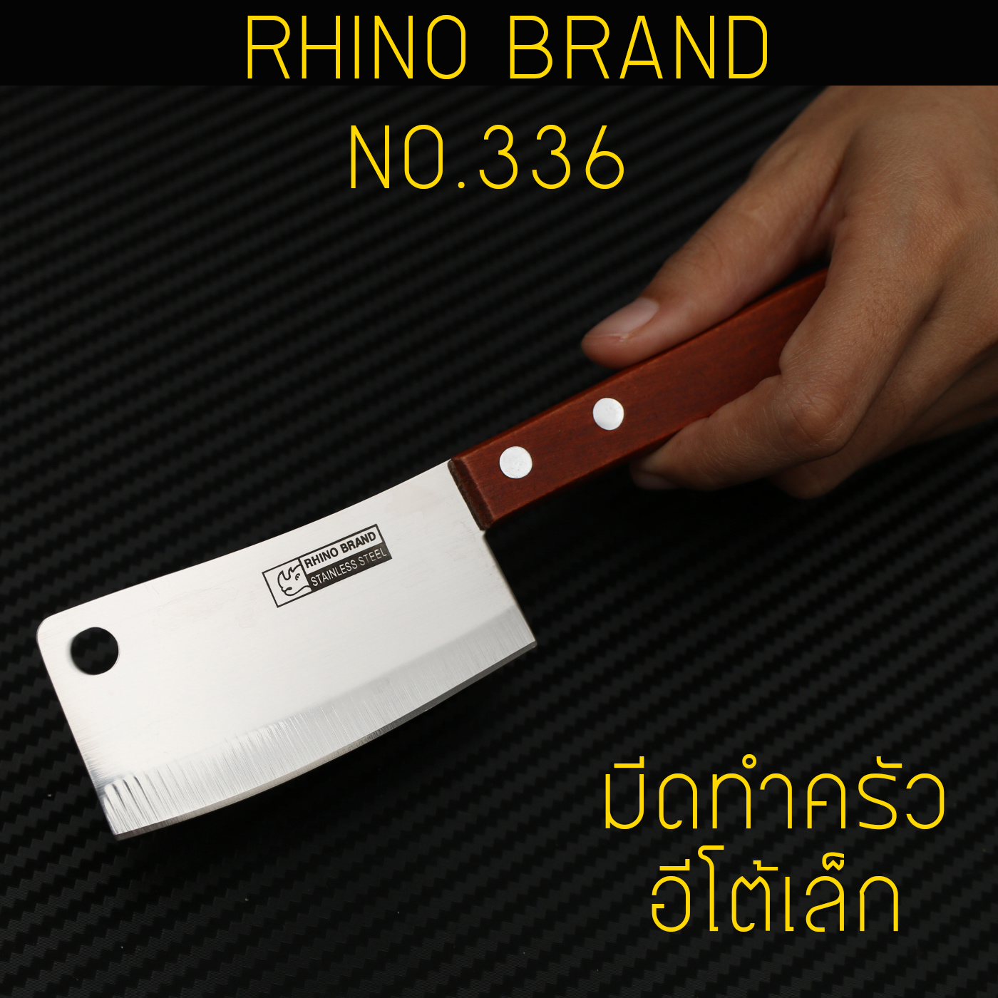 RHINO BRAND NO.336 มีดทำครัว อีโต้ขนาดเล็ก ด้ามไม้น้ำตาลแดง (ของแท้)