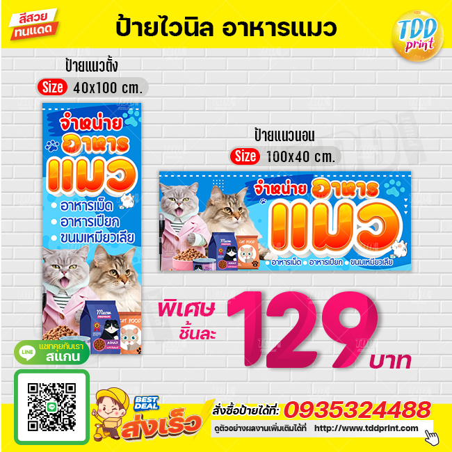 ป้ายไวนิลขายอาหารแมวV1 ป้ายทนแดด กันน้ำ ภาพคมชัด สีสวยสดใส พร้อมใช้งาน