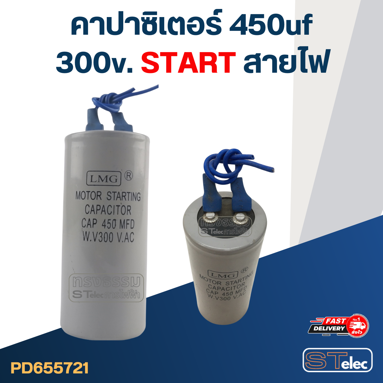 คาปาซิเตอร์ 450uf 300v. (สตาร์ท) สายไฟ