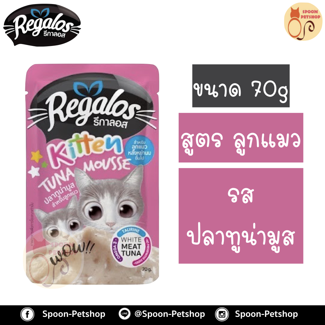 Regalos อาหารแมว รีกาลอส แบบซอง รสปลาทูน่ามูส สูตรลูกแมว 70g จากโรงงานนอร์ติลุส