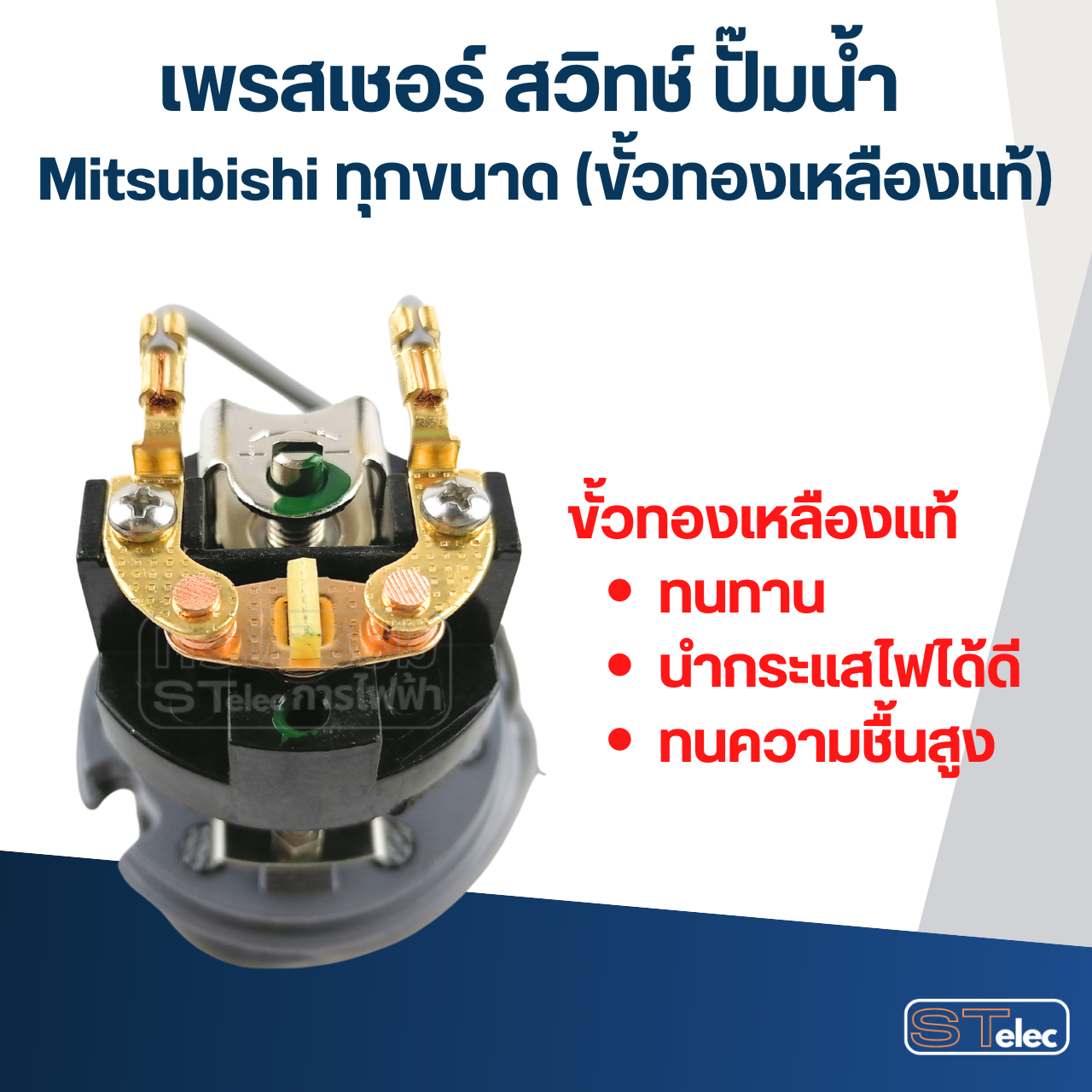 เพรสเชอร์ สวิทช์ ปั๊มน้ำ Mitsubishi ทุกขนาด (ขั้วทองเหลืองแท้)