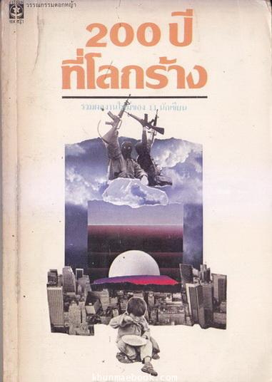 200 ปีที่โลกร้าง วรรณกรรมดอกหญ้าชุดที่ 1