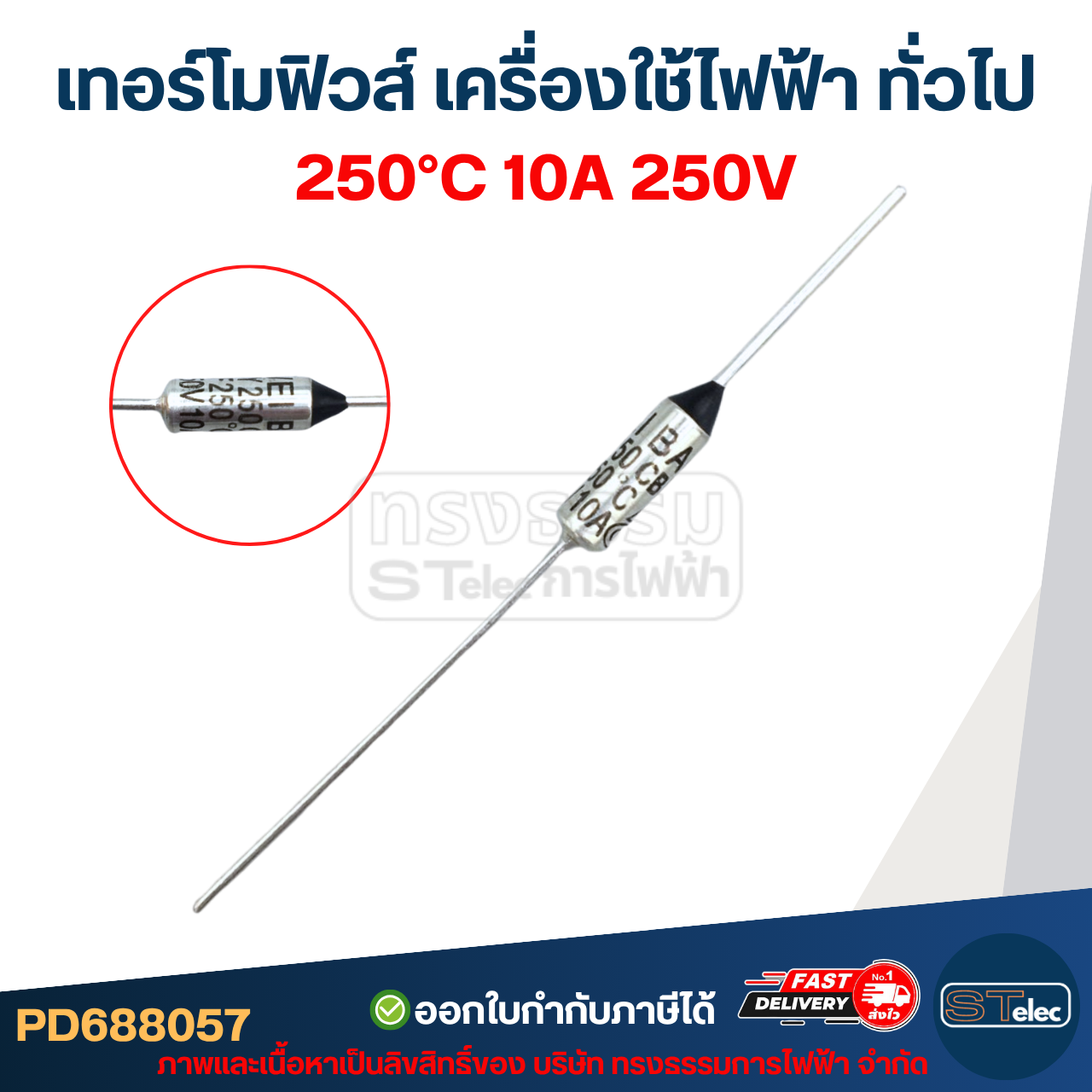 เทอร์โมฟิวส์ 250 / 260 / 280 / 300 องศา 10A 250v. อะไหล่เครื่องใช้ไฟฟ้า