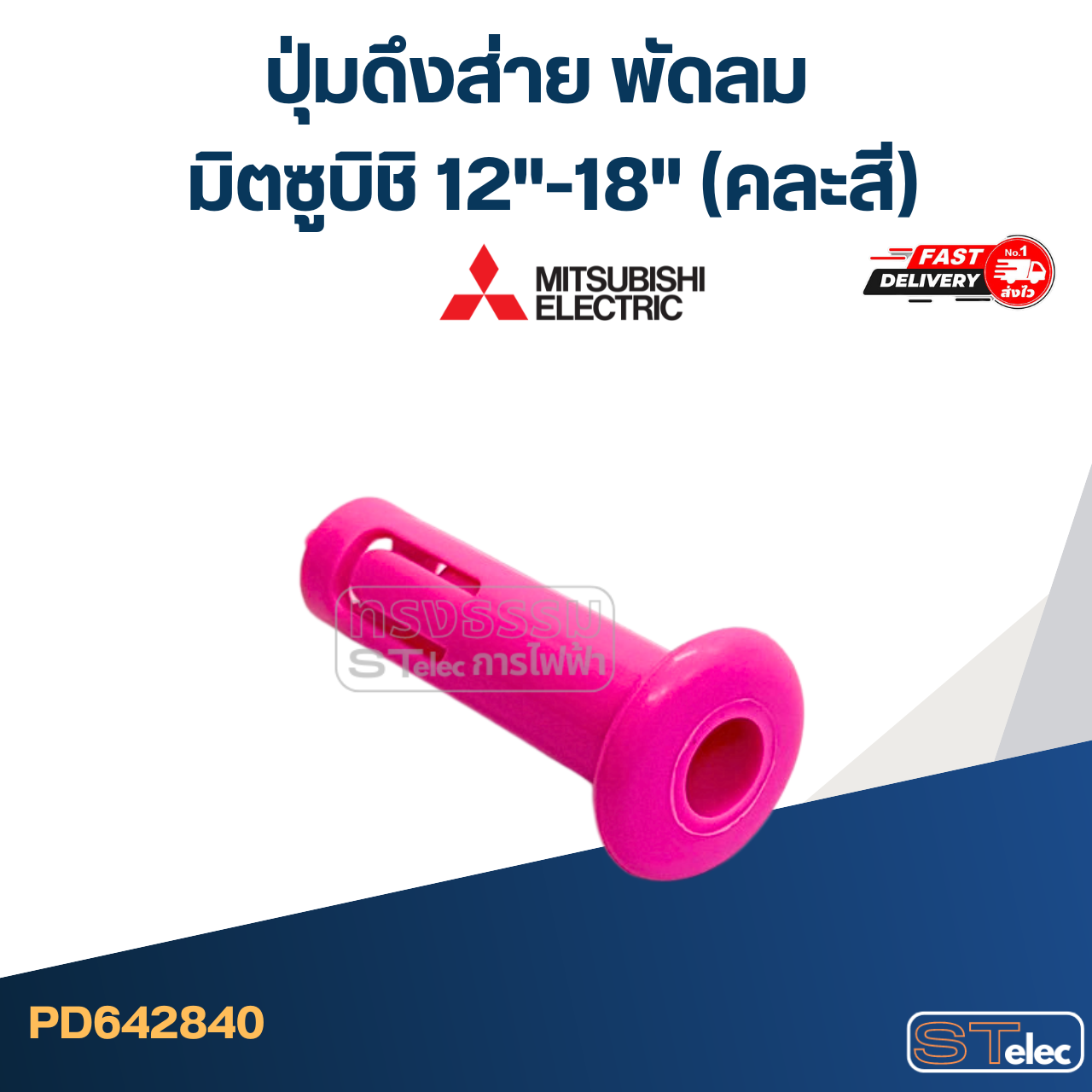 ปุ่มดึงส่าย พัดลม มิตซูบิชิ 12"-18" (แบบคละสี) #2840