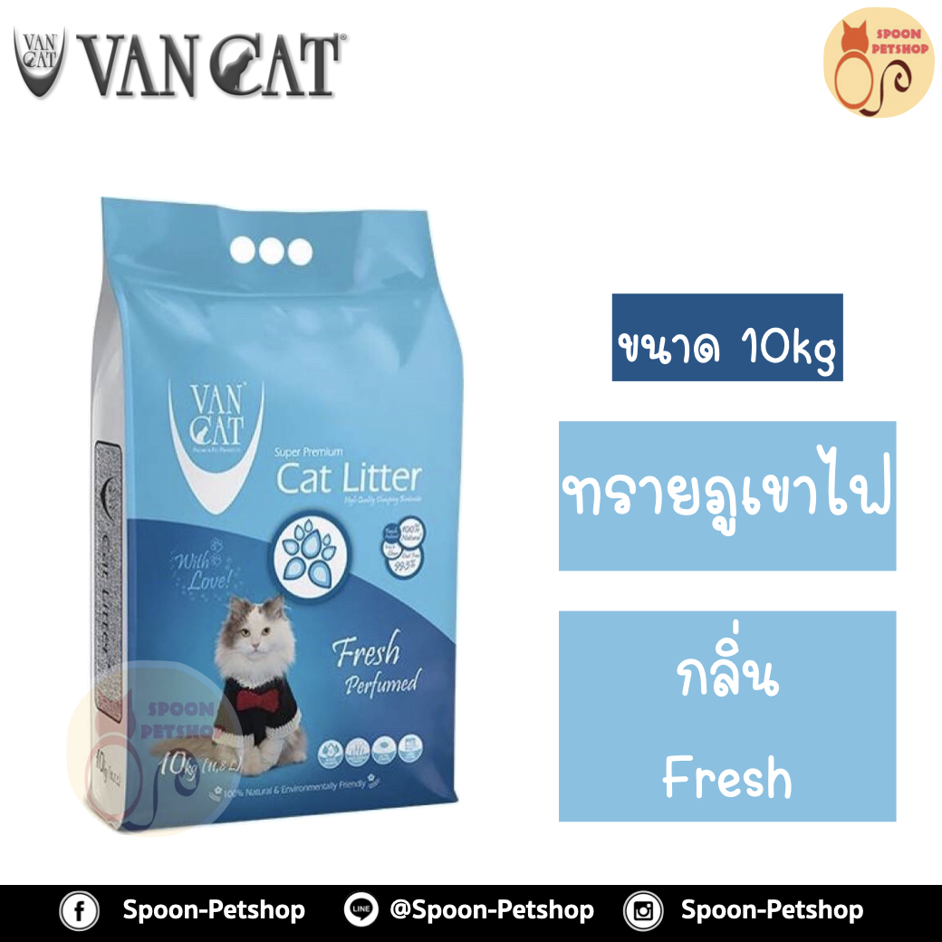 ทรายแมว ภูเขาไฟ Van Cat 10kg Fresh Perfumed กลิ่นเฟรช ทรายแมวเกรดพรีเมี่ยมจากตุรกี ปลอดภัยต่อสัตว์เลี้ยง เป็นมิตรกับสิ่งแวดล้อม ฝุ่นน้อย 99.5% จับตัวเป็นก้อนและไม่เป้นโคลน มีกลิ่นหอม สำเนา สำเนา สำเนา สำเนา
