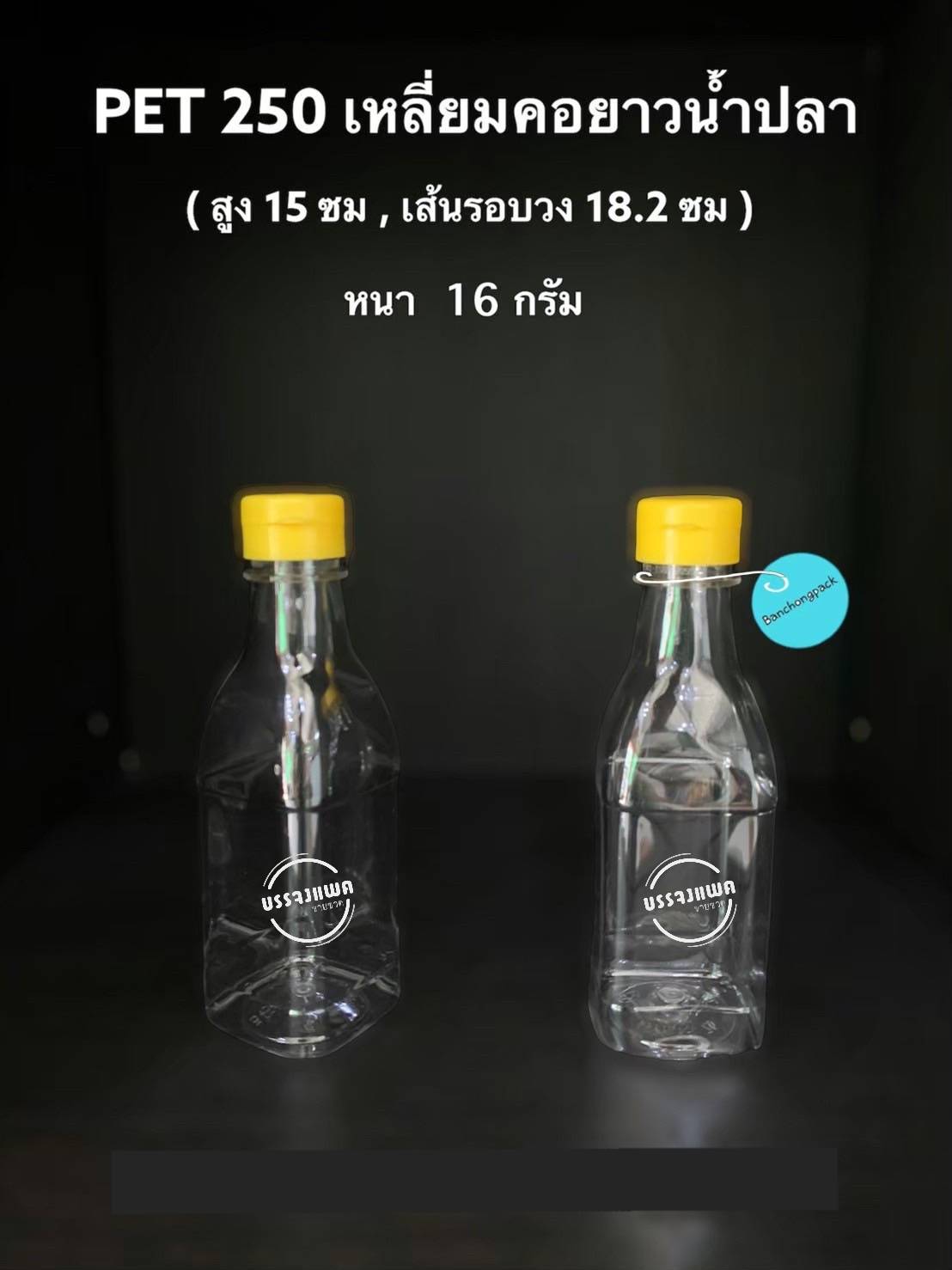 PET เหลี่ยมคอยาว 250cc 16 กรัม (ฝา จุกน้ำมัน)