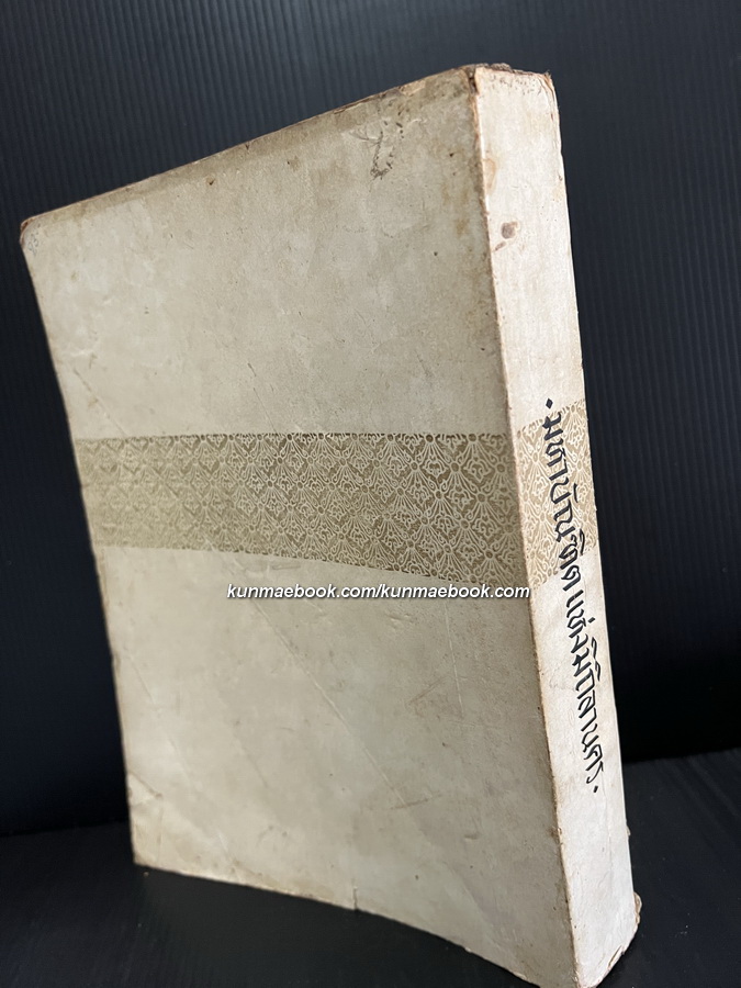 มหาบัณฑิตแห่งมิถิลานคร *หนังสือดีร้อยเล่มที่คนไทยควรอ่าน* อนุสรณ์ นางจำนงนริศร ( เมี้ยนมาศ จันทรเนตร )