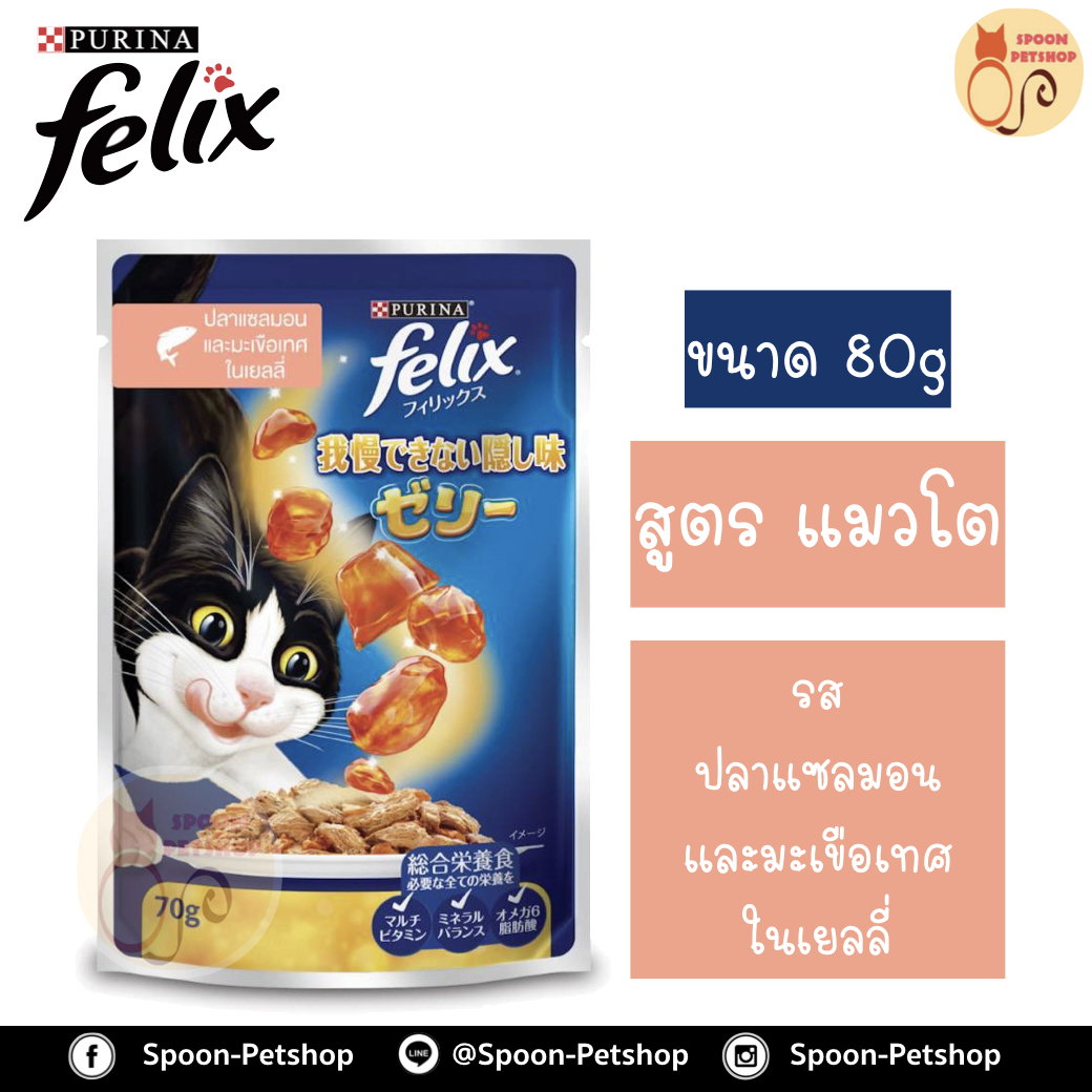 Felix อาหารเปียก ซอง เฟลิกซ์ สำหรับแมว รสปลาแซลมอน และมะเขือเทศ ขนาด 70 กรัม