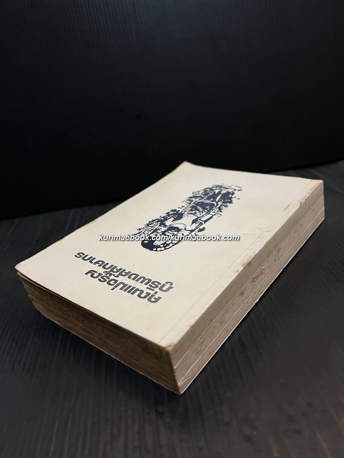 แววตะวันวาดฟ้า ผลงานของ ชลันธร / อนุสรณ์คุณแม่จรูญ ภูริพงศ์ศึกษากร