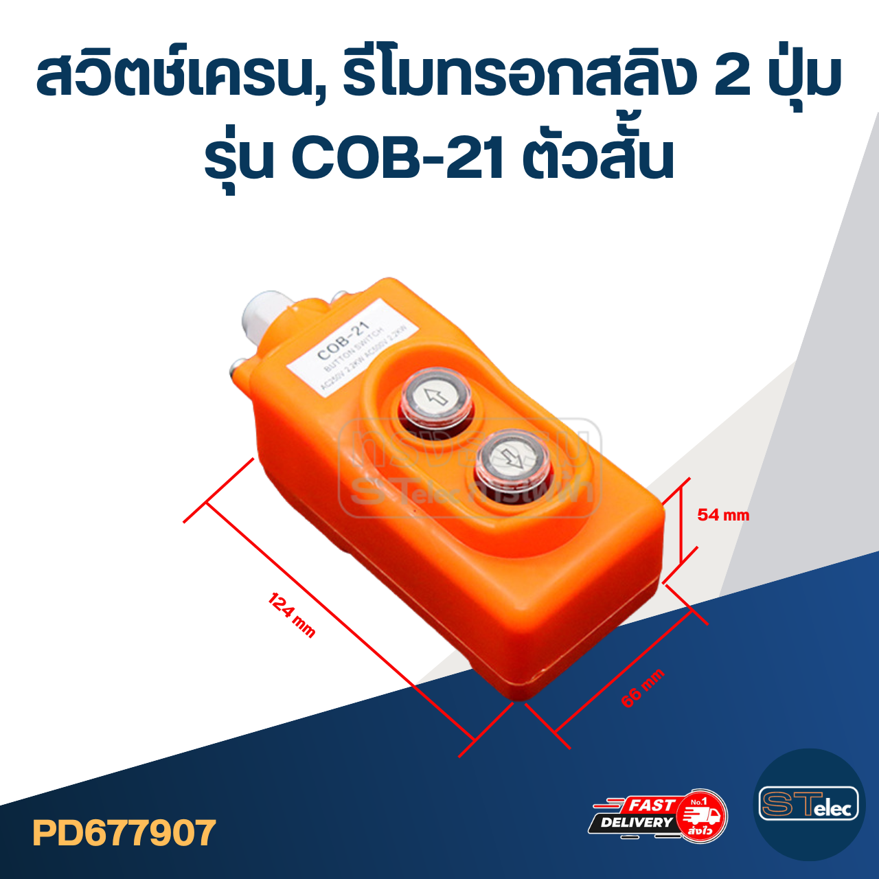 สวิตช์เครน, รีโมทรอกสลิง 2 ปุ่ม รุ่น COB-21 ตัวสั้น
