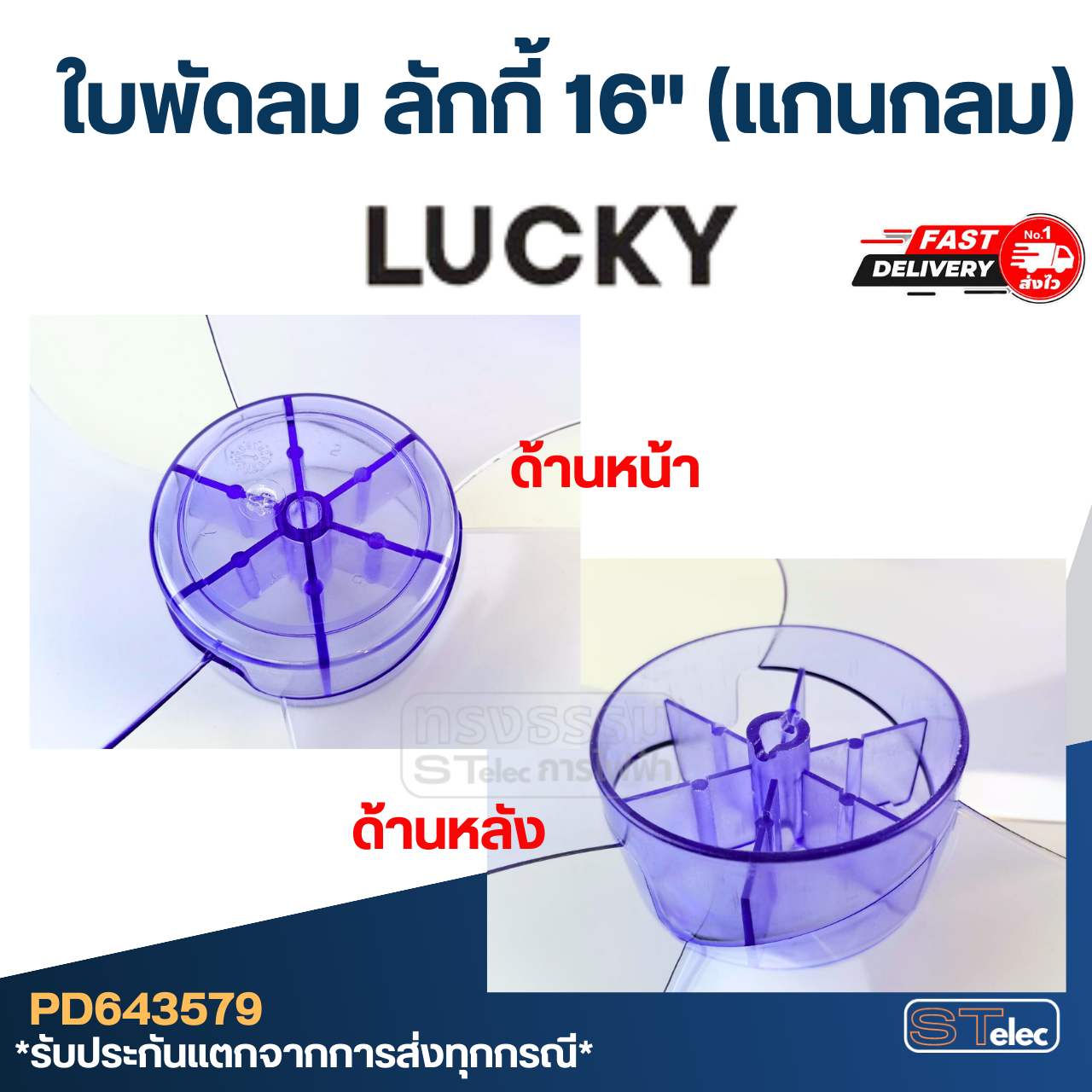 ใบพัดลม Lucky ลักกี้ 16นิ้ว (แกนกลม)