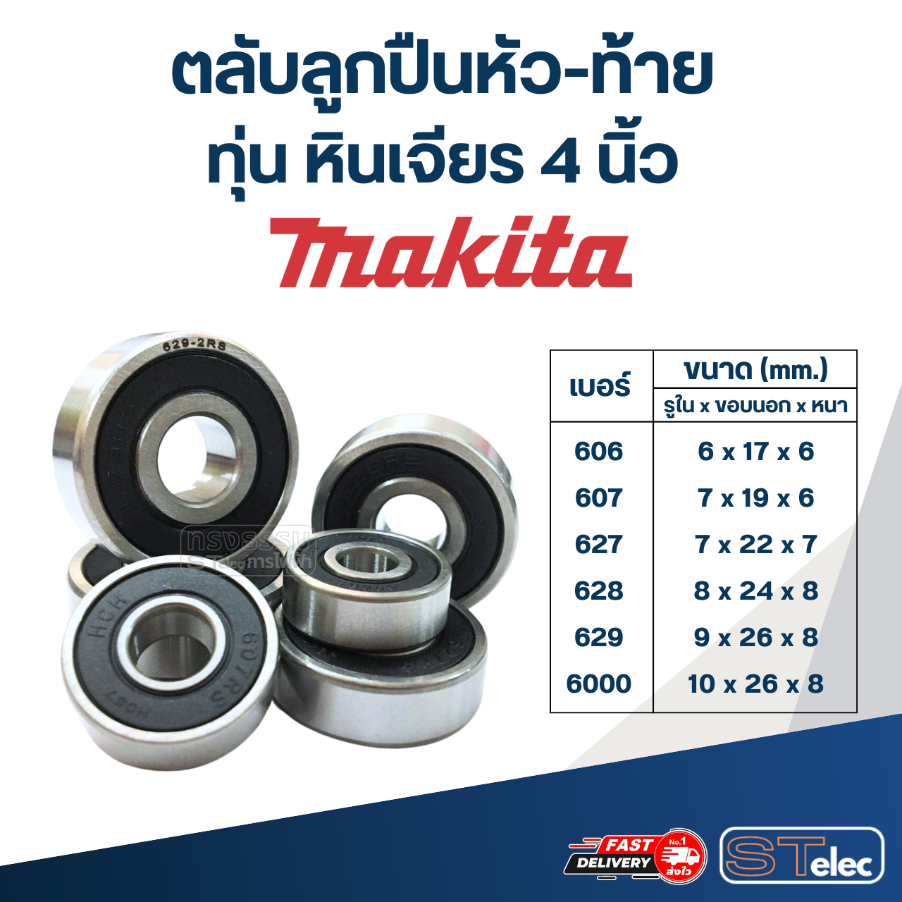 ตลับลูกปืนหัว-ท้าย ทุ่น หินเจียร 4 นิ้ว MAKITA อะไหล่เครื่องมือช่าง