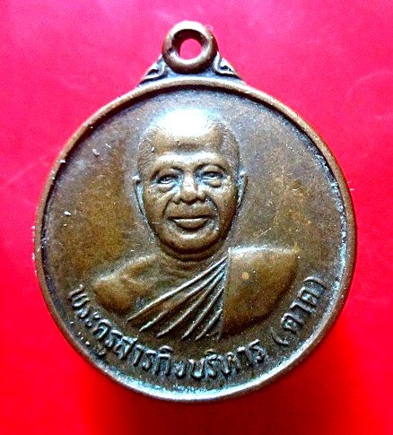 เหรียญหลวงพ่อตาด วัดทุ่งศรีนวล จ.ศรีสะเกษ ปี2539