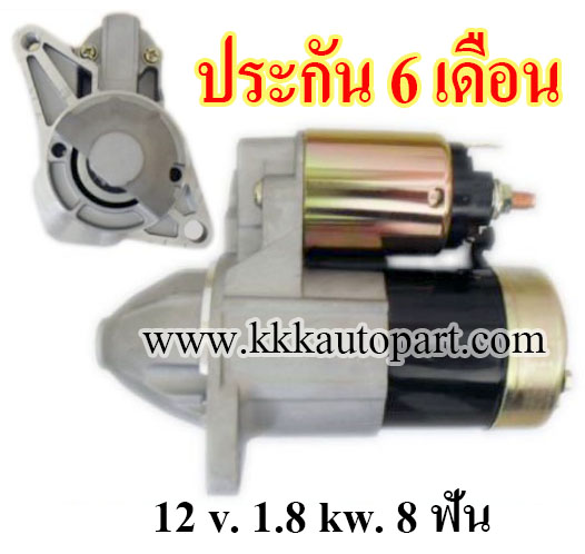 ไดสตาร์ท MAZDA 323 PROTEGE,12 v. 1.8 kw. 8 ฟัน (ประกัน 6 เดือน)