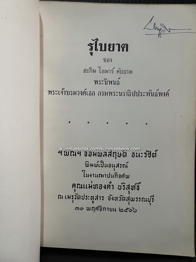 รุไบยาต (Rubaiyat) -สำนวนของ พระเจ้าบรมวงศ์เธอ กรมพระนราธิปประพันธ์พงศ์-