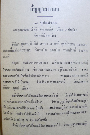 ปัญญาสชาดก ภาคที่ ๙ (รวม ๕ เรื่อง) อนุสรณ์ในงานพระราชทานเพลิงศพ นายเพิ่มศักดิ์ ชูศิลป์
