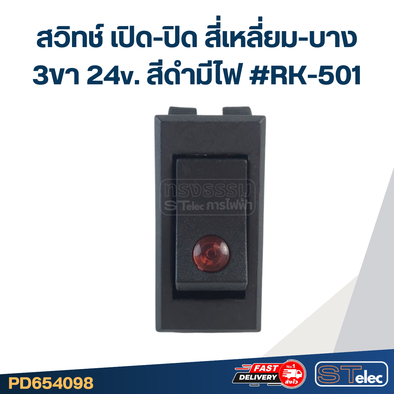 สวิทช์ เปิด-ปิด สี่เหลี่ยม-บาง 3ขา 24v. สีดำมีไฟ #RK-501