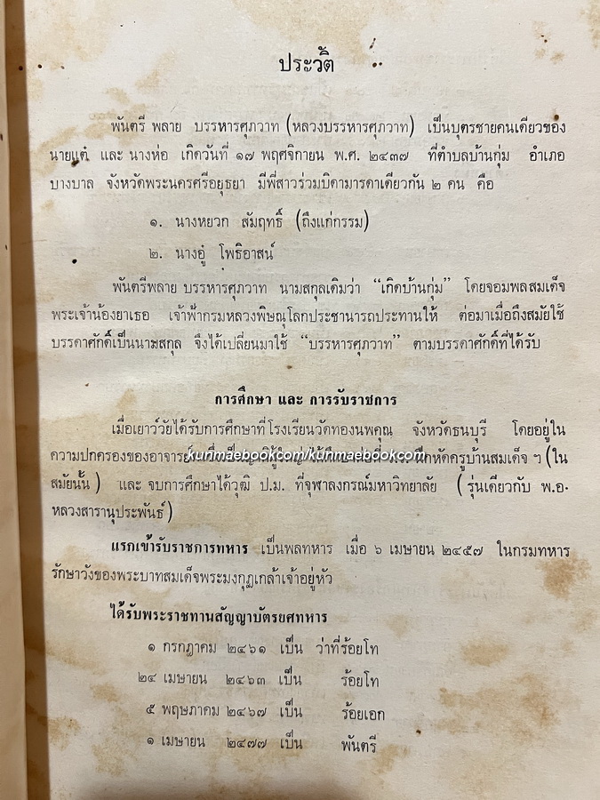 โบราณศึกษา วิธีสอนหนังสือไทย / อนุสรณ์ในงานพระราชทานเพลิงศพ พ.ต.หลวงบรรหารศุภวาท