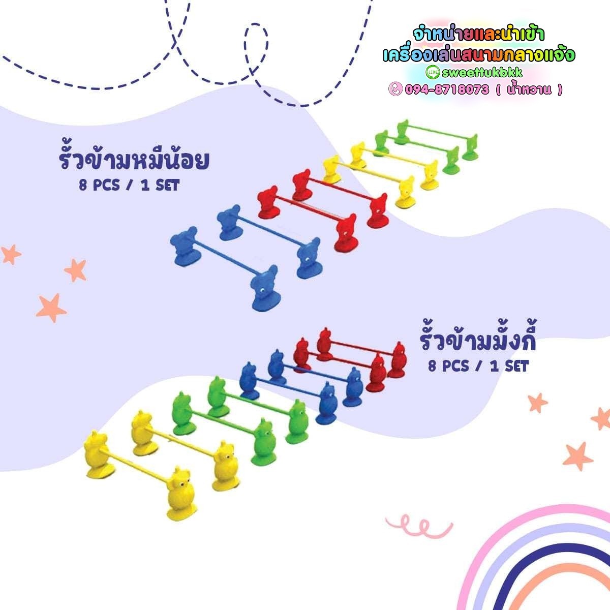 ของเล่นเด็กเสริมพัฒนาการเด็ก ชุดรั้วข้ามหมีน้อย ชุดรั้วข้ามมั้งกี้