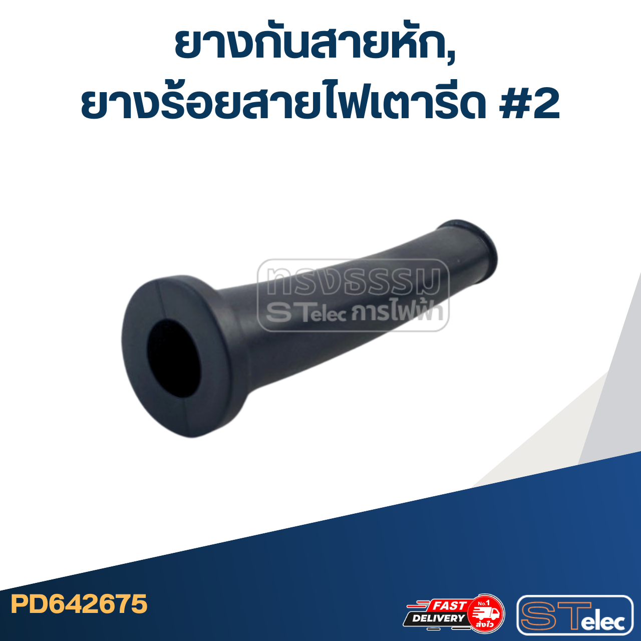 ยางกันสายหัก, ยางร้อยสายไฟเตารีด #2
