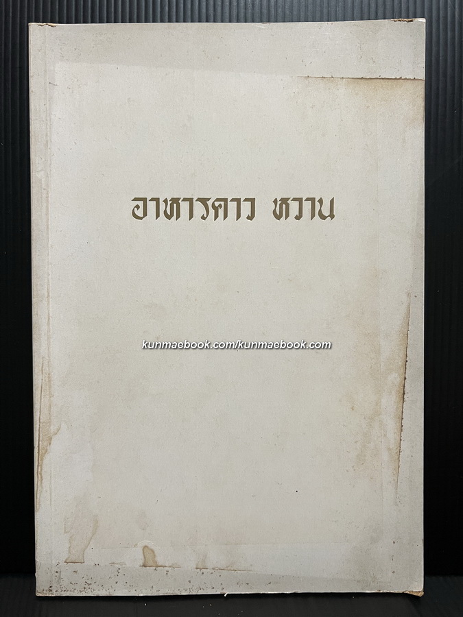 อาหาร คาว หวาน / อนุสรณ์ในงานฌาปนกิจศพ นางวงษ์ จันทรามาตย์ อมาตยกุล