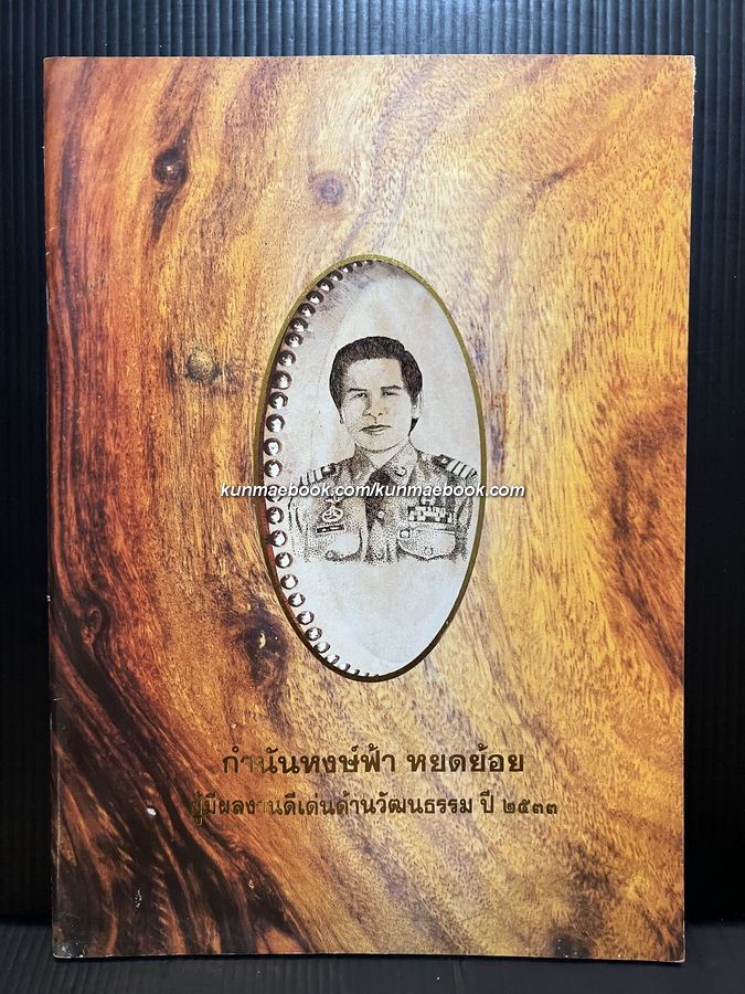 อนุสรณ์กำนันหงษ์ฟ้า หยดย้อย ผู้มีผลงานดีเด่นด้านวัฒนธรรม พ.ศ.2533 ( กลองกำนันหงษ์ฟ้า )