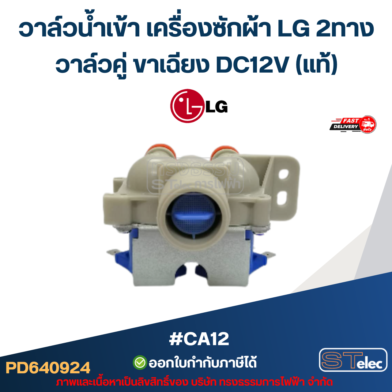 วาล์วน้ำเข้า เครื่องซักผ้า LG 2ทาง วาล์วคู่ ขาเฉียง DC12V (แท้) #CA12 อะไหล่เครื่องซักผ้า