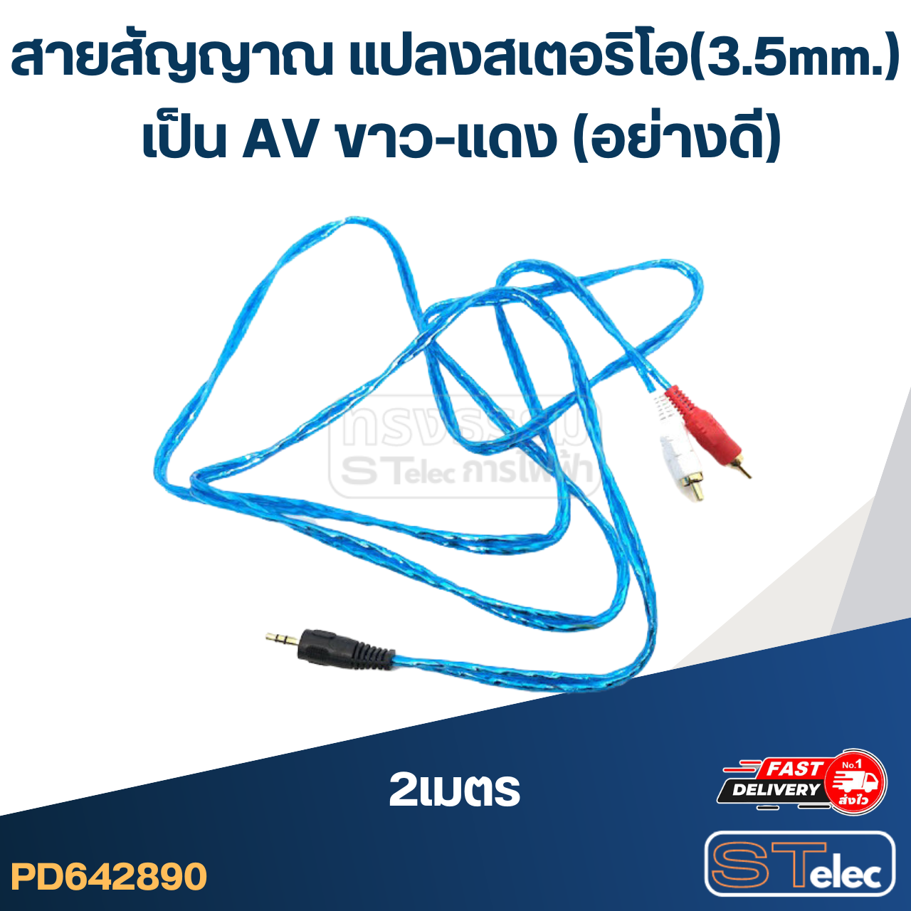 สายสัญญาณ แปลง สเตอริโอ(3.5mm.) เป็น AV ขาว-แดง (อย่างดี)