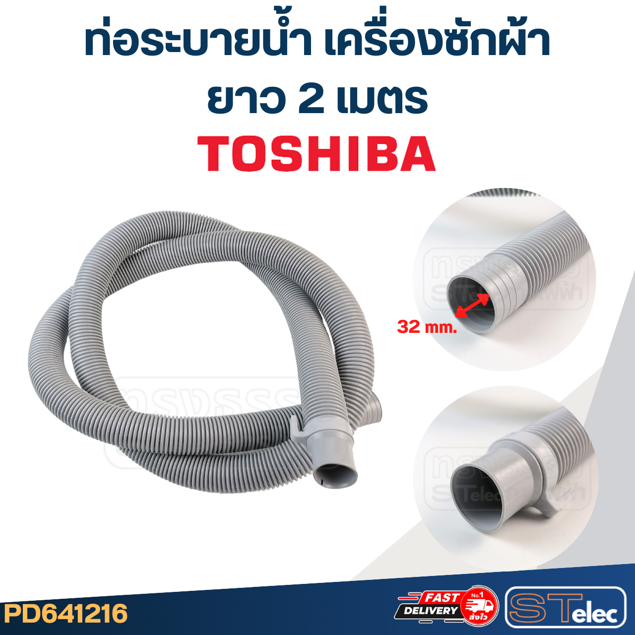 ท่อระบายน้ำ เครื่องซักผ้า TOSHIBA (รุ่นใหม่ ทนแดด เหนียว)