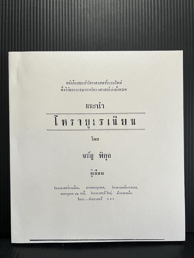 แนะนำโหรายูเรเนียน โดย จรัญ พิกุล
