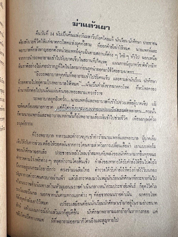 เลือดวีรชน โดย ฟันเฟือง