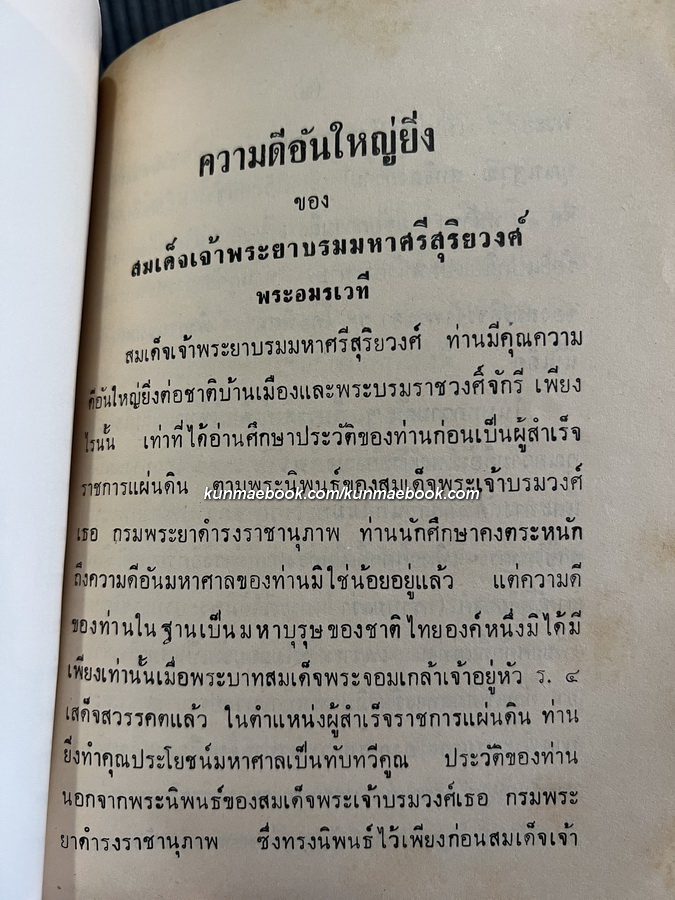 เทศนาพระราชประวัติ พระบาทสมเด็จพระจอมเกล้าเจ้าอยู่หัว และบุรพทิศานมัสนธรรมจริยา
